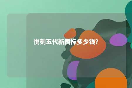 悦刻五代新国标多少钱？ 